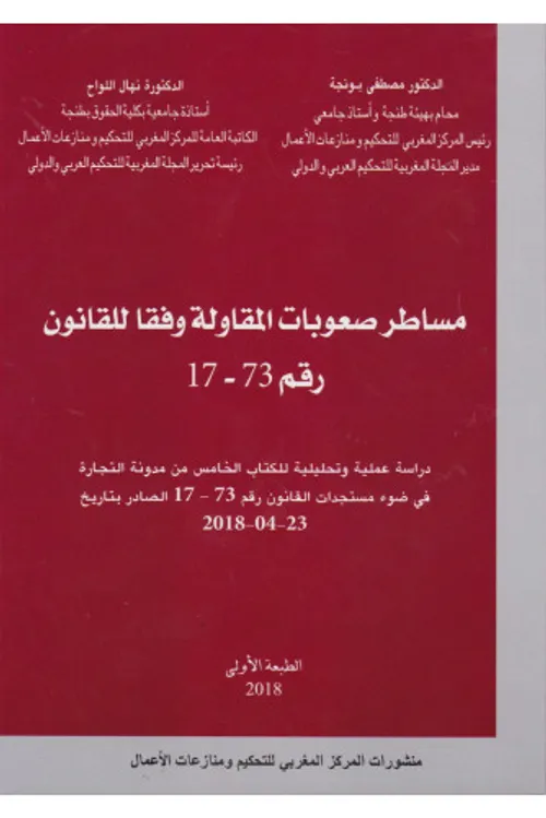 مساطر صعوبات المقاولة وفقا للقانون رقم 73-17