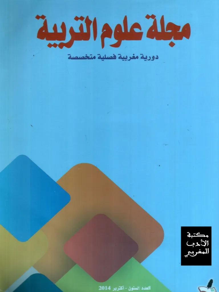 مجلة علوم التربية العدد 74