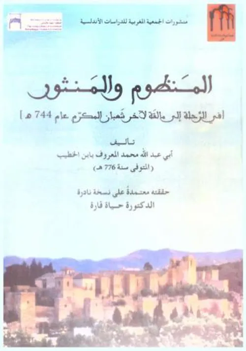 المنظوم والمنثور في الرحلة الى مالقة لاخر شعبان المكرم عام 744ه