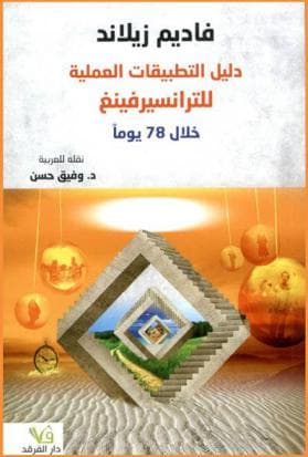 دليل التطبيقات العملية للترانسيرفينغ خلال 78يوما