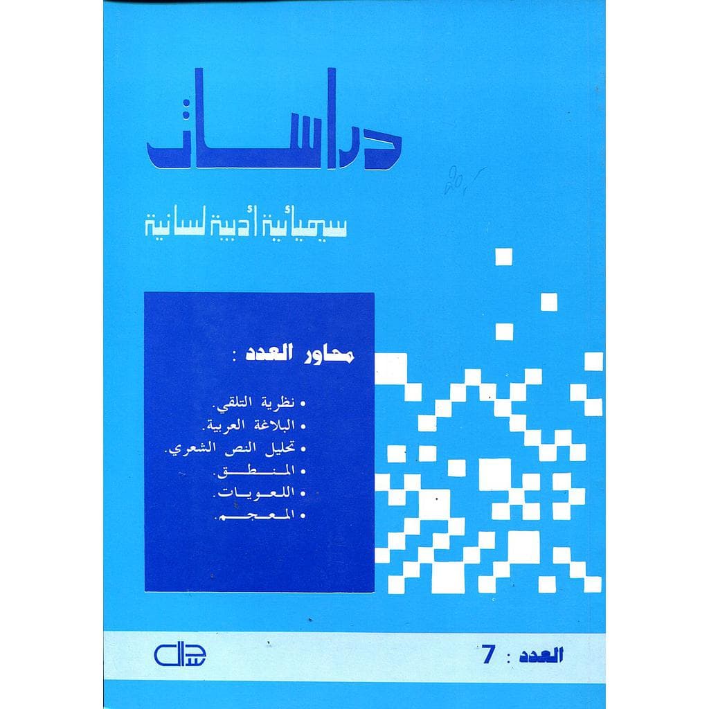 دراسات سيميائية ادبية لسانية العدد7DP