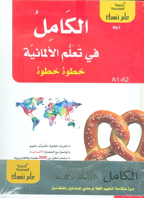 الكامل في تعلم اللغة الالمانية+8 قرص