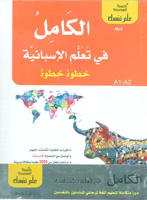 الكامل في تعلم اللغة الاسبانية+8 قرص