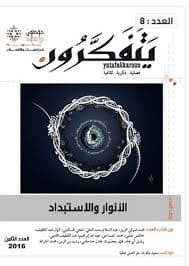 مجلة يتفكرون العدد 8