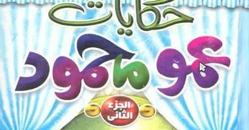 حكايات سعدى للاطفال الجزء الثاني 8-10