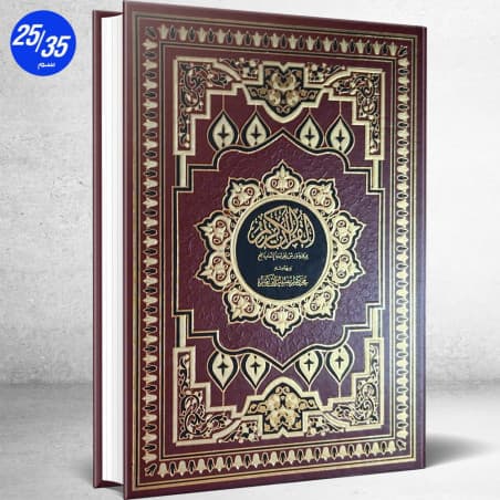 القران الكريم برواية ورش وبهامشه مختصر تفسير ابن كثير 8/12 مجلد