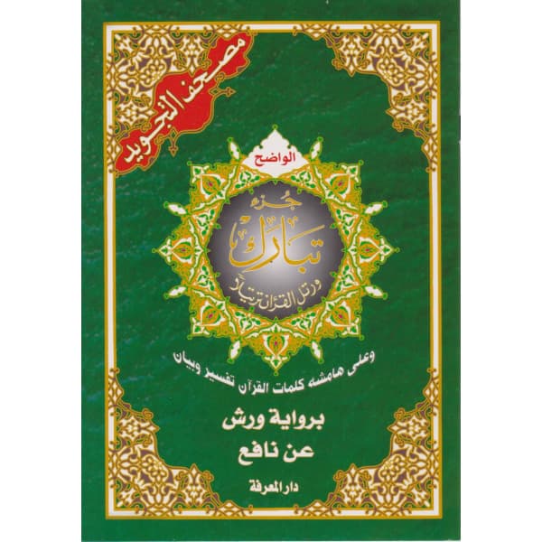 مصحف ورش عثمان طه لونان شاموا 8*12 فني /lib al moubadara