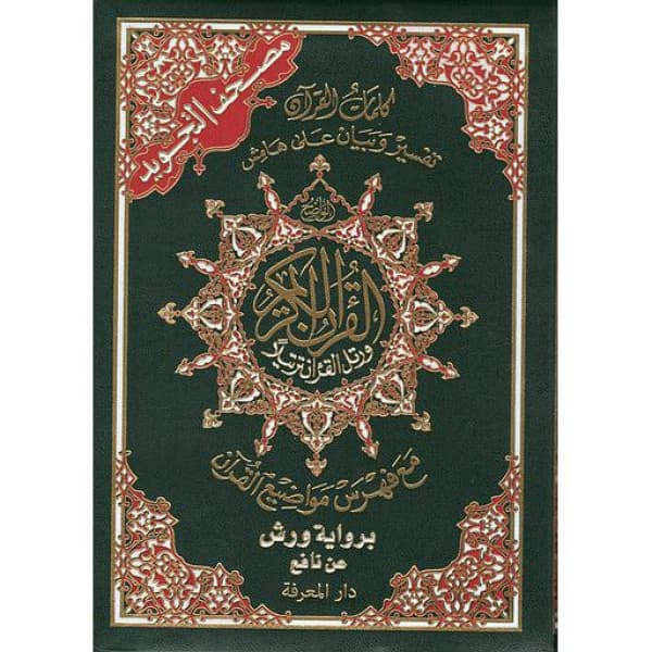 مصحف ورش عثمان طه لونان شاموا 8*12 فني بيو/lib al moubadara