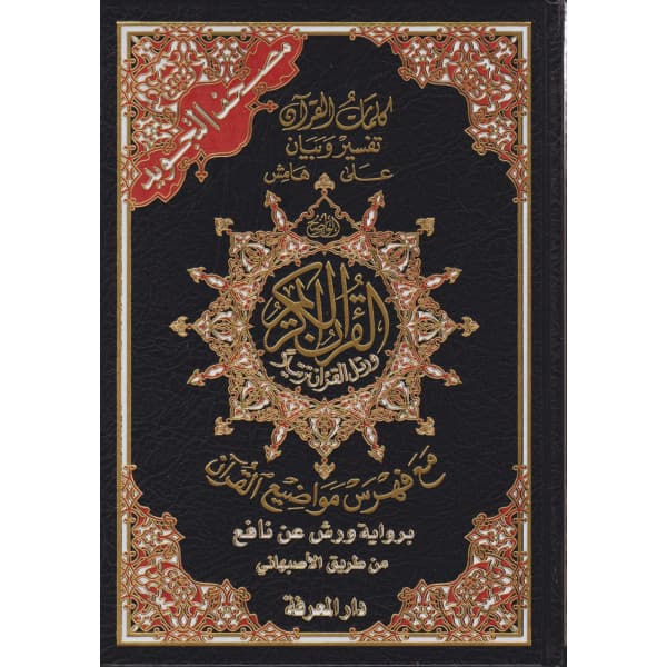 مصحف ورش عثمان طه لونان شاموا 8*12 سحاب بيو/lib al moubadara