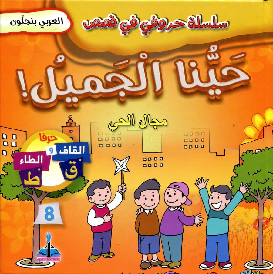 سلسلة حروفي في قصص حينا الجميل مجال الحي 8
