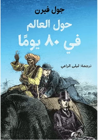 حول العالم في 80 يوما