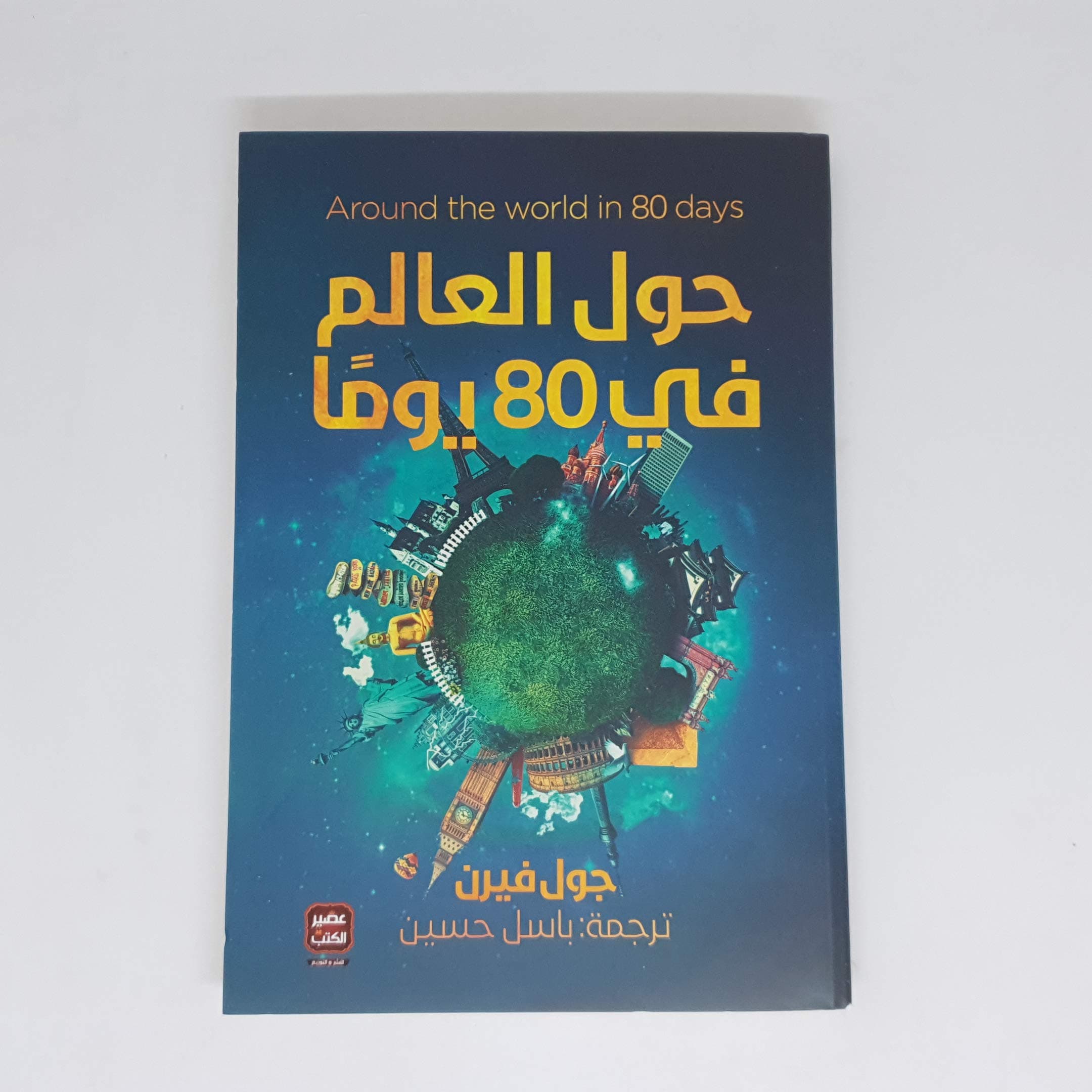 حول العالم في 80 يوما