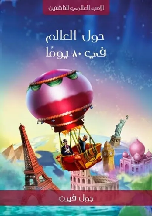 حول العالم في 80 يوم