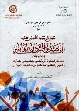 علي بن عبدالله بن محمد ابن هيدور التادلي الفاسي 816ه حياته وفكره الري