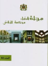 مجلة قضاء محكمة النقض العدد82