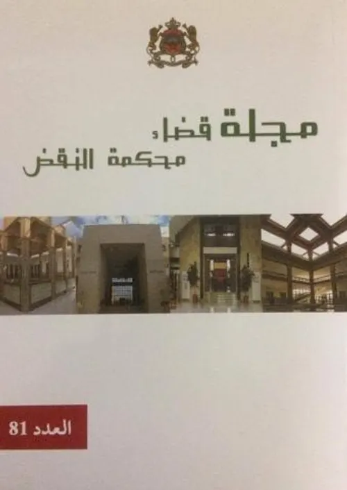 مجلة قضاء محكمة النقض العدد85