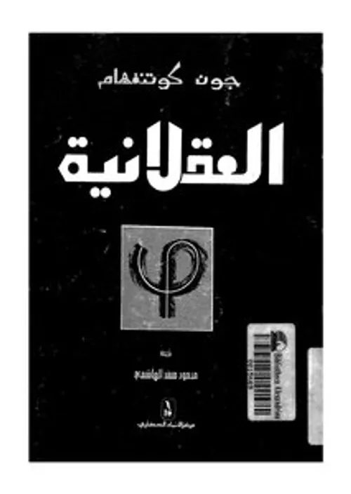 دفاتر فلسفية 9 العقل والعقلانية