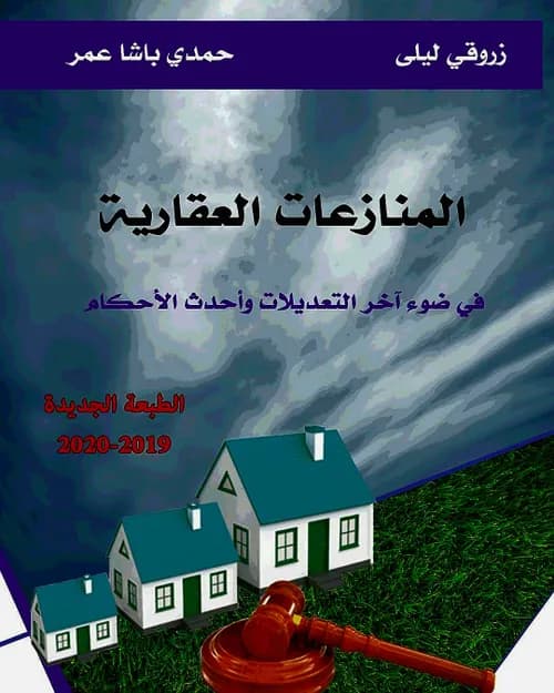 المنازعات العقارية 9/10