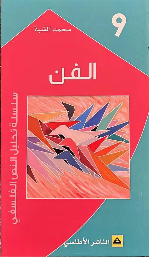 الفن/سلسلة تحليل النص الفلسفي 9