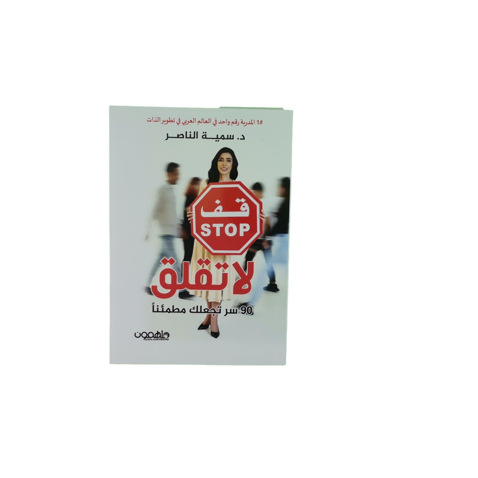 لا تقلق 90 سر تجعلك مطمئنا