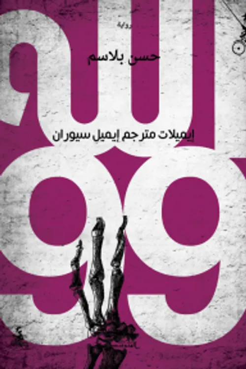 الله 99 اميلات مترجم اميل سيوران