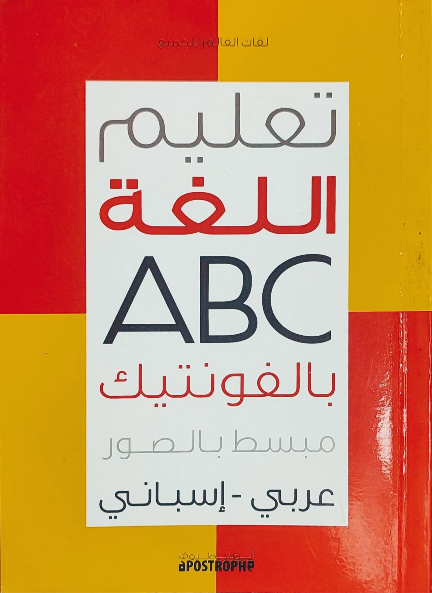 تعلم اللغة بالفونتيك مبسط بالصور عربي-اسباني ABC