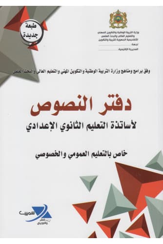 دفتر النصوص التعليم اعدادي AR/FR