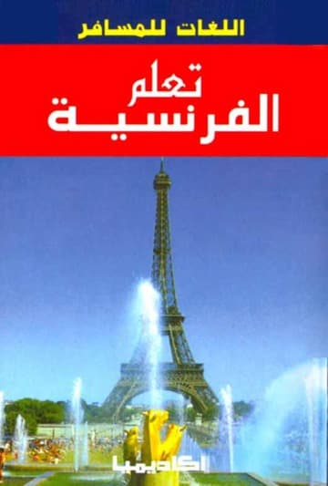 اتعلم الفرنسية بدون معلم CD