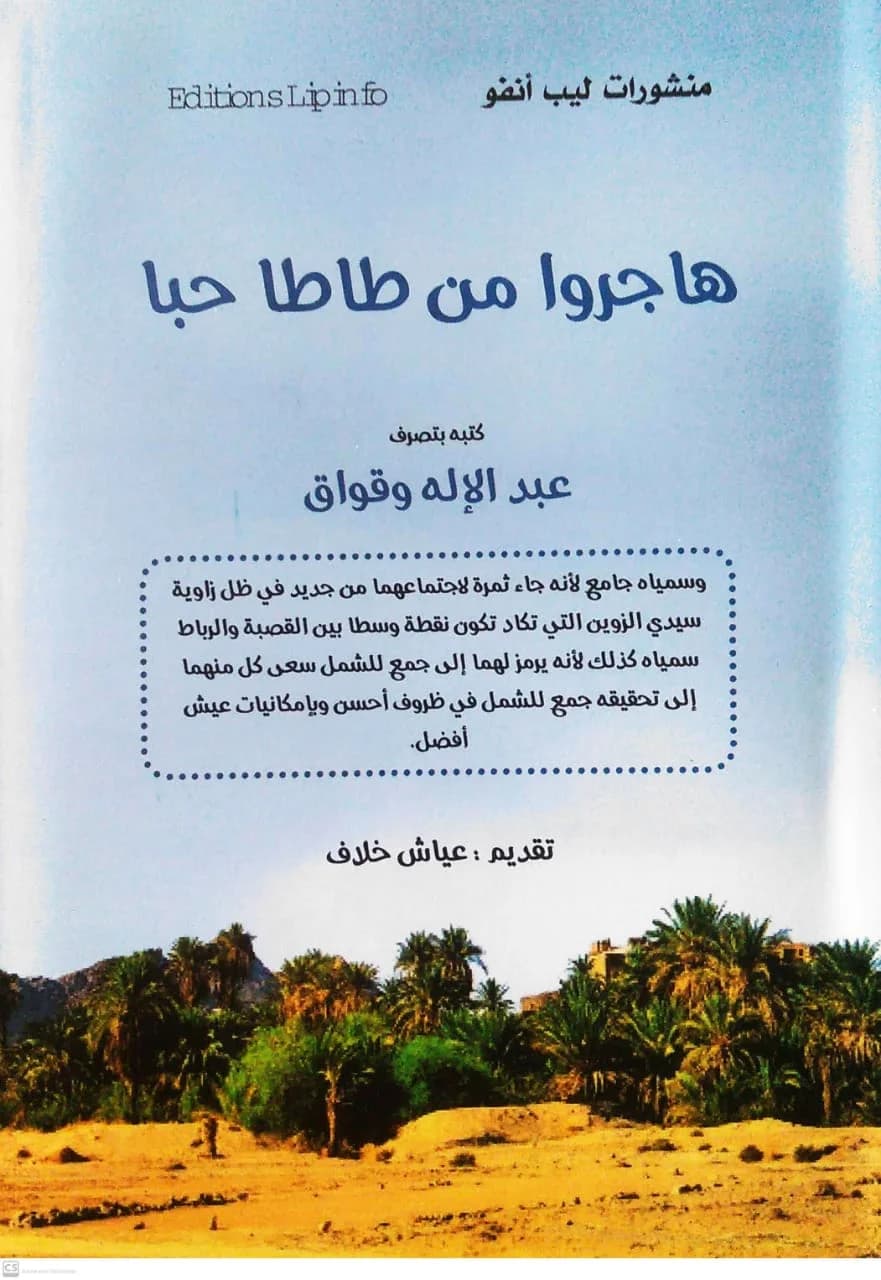 هاجروا من طاطا حبا DF