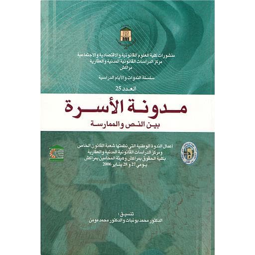 مدونة الاسرة بين النص والممارسةDP