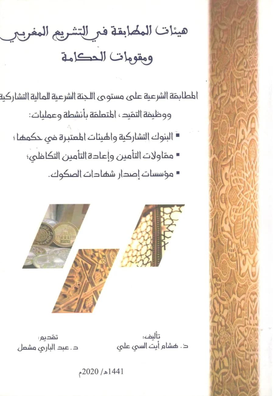 هيئات المطابقة في التشريع المغربي ومقومات الحكامة DP