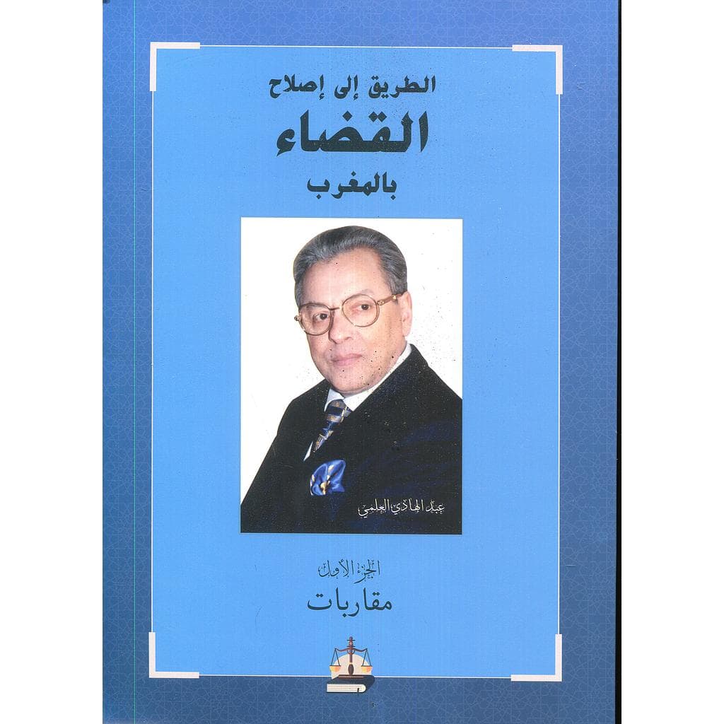 الطريق الى اصلاح القضاء بالمغرب DP