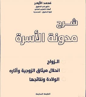 شرح مدونة الاسرة/محمد الازهر DP