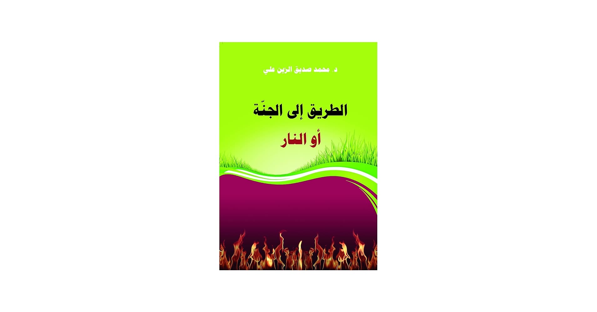 الطريق الى جنة النار DP
