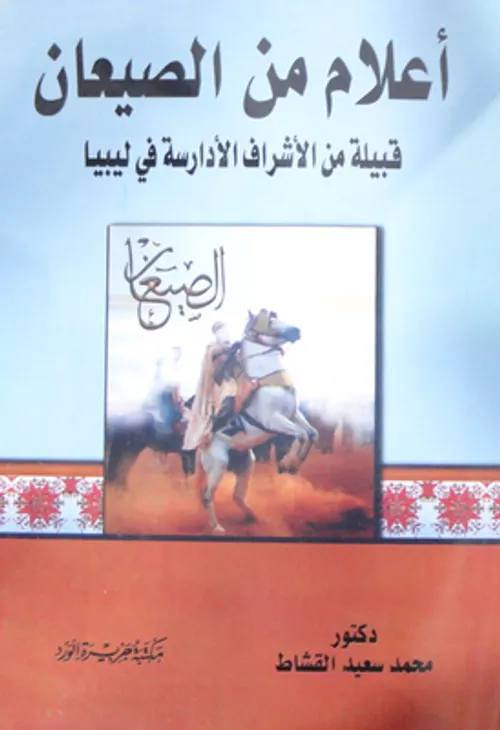 قضاة فاس من دولة الاشراف الادارسة الى دولة الشرفاء العلويينDP