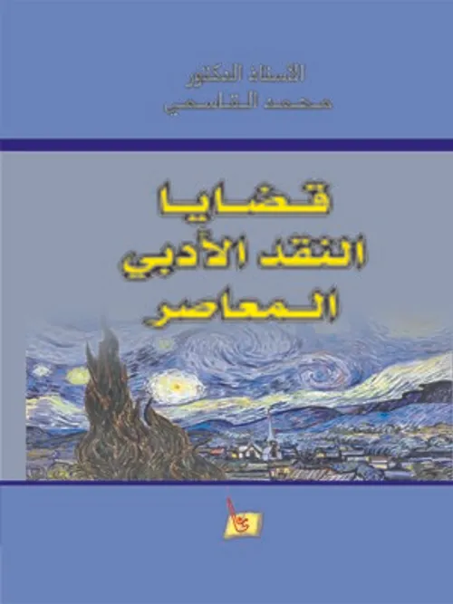 الفكر النقدي الادبي المعاصرDP