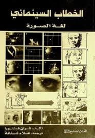 الصورة السينمائية التقنية والقراءة DP