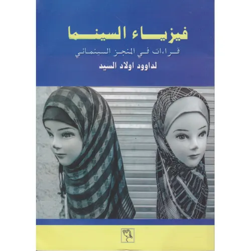 مجازات الصورة قراءة في التجربة السينمائية لداوود اولاد السيد DP