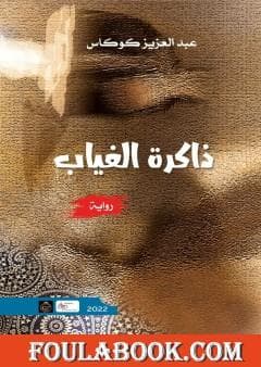 ذاكرة الغياب DP
