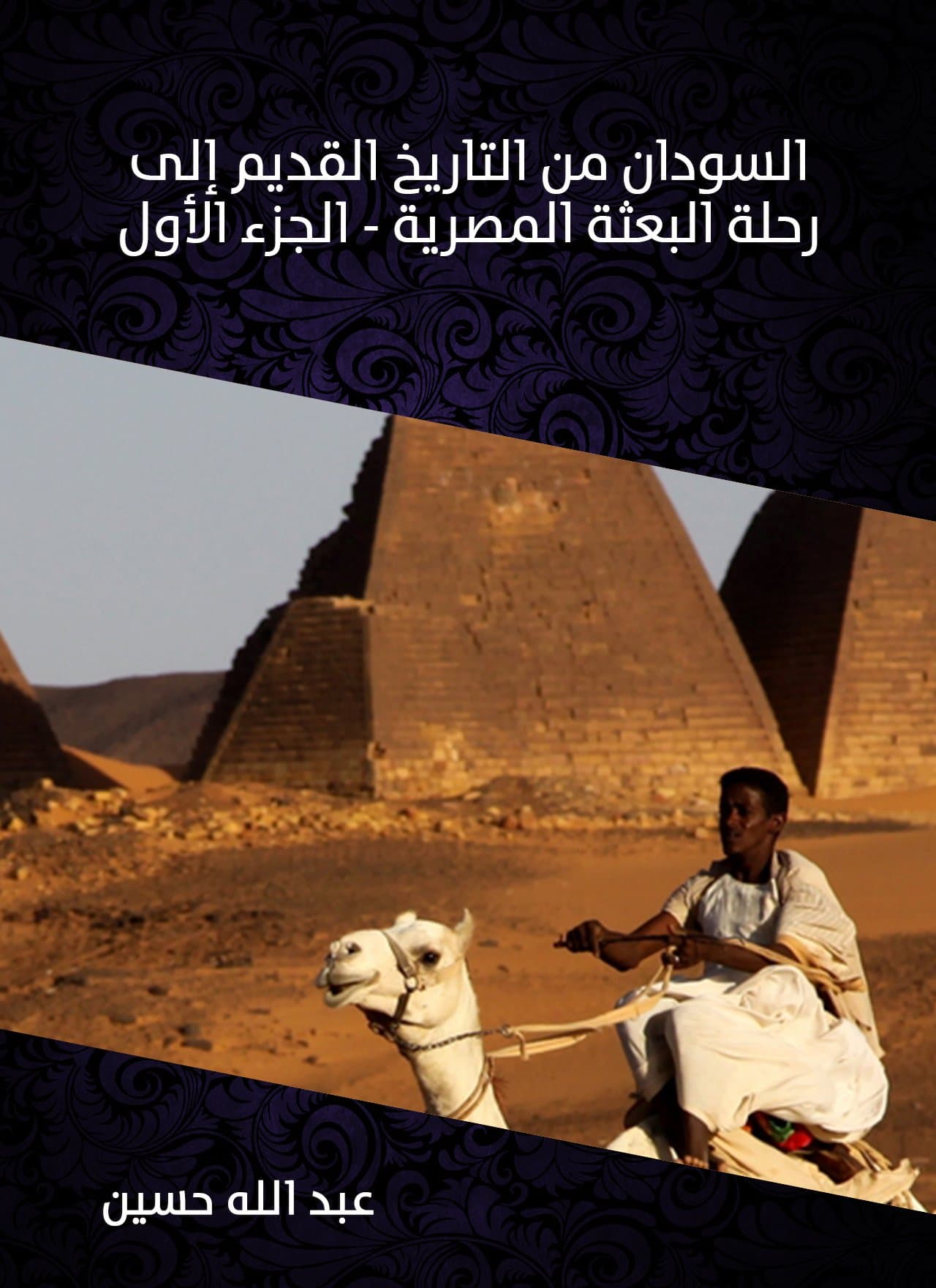 السودان من التاريخ القديم الى رحلة البعثة المصرية الكتاب الاولDP