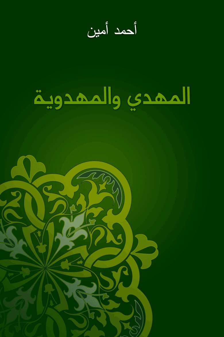 المهدي والمهدويةDP