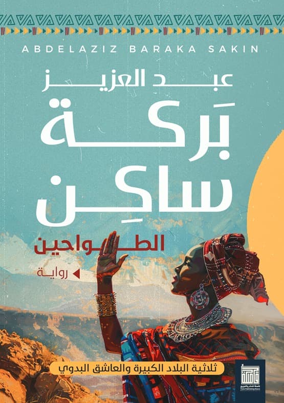 ايقونة الرواية السودانية عبدالعزيز بركة ساكنDP