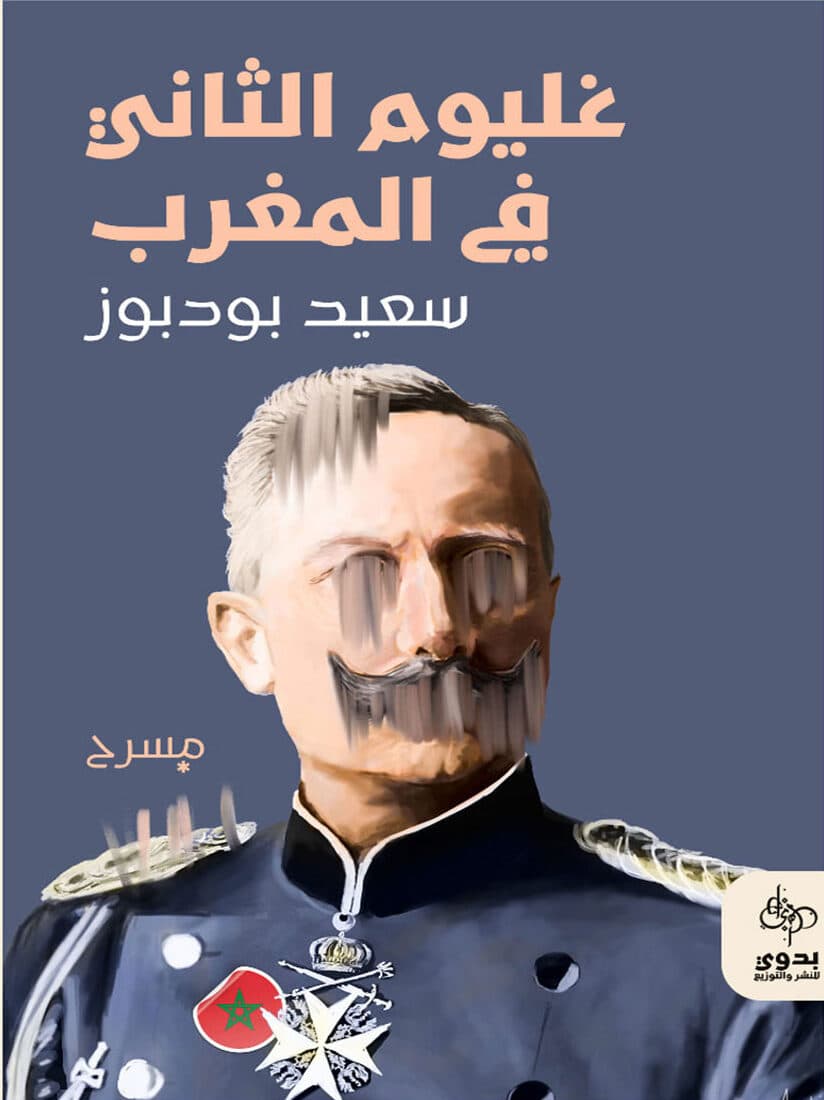 غيوم الثاني في المغربDP