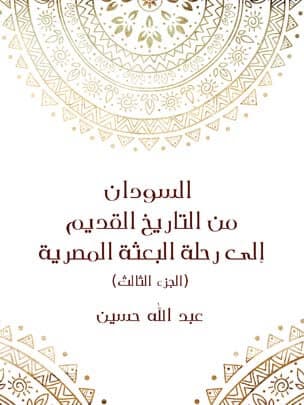 السودان من التاريخ القديم الى رحلة البعثة المصرية الكتاب الثالثDP