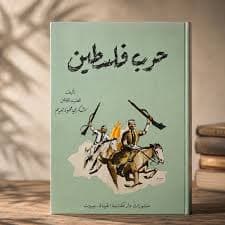 عن الحروب قضايا الثورة وشؤون الادب المجلد الثانيDP