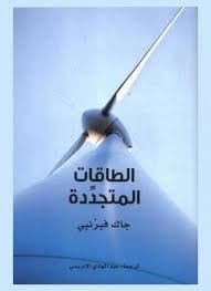 الطاقة والمناخ صراع الاقطاب ومصير الانسانيةDP