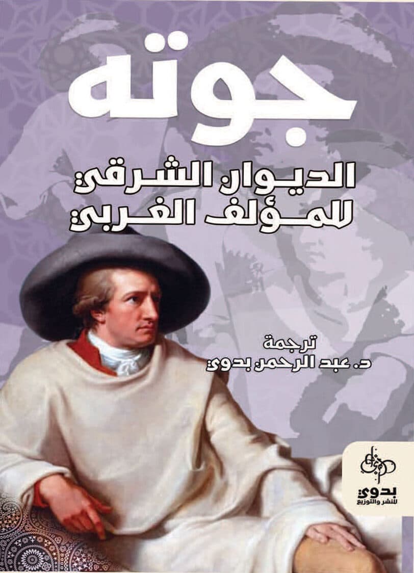 جوته الديوان الشرقي للمؤلف الغربيDP