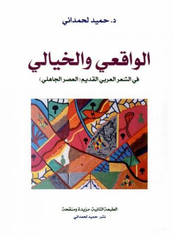 الواقعي والخيالي في الشعر العربي القديم العصر الجاهليDP