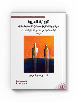 الرواية العربية من الرواية العائلية الى محكي الانتساب  العائليDP