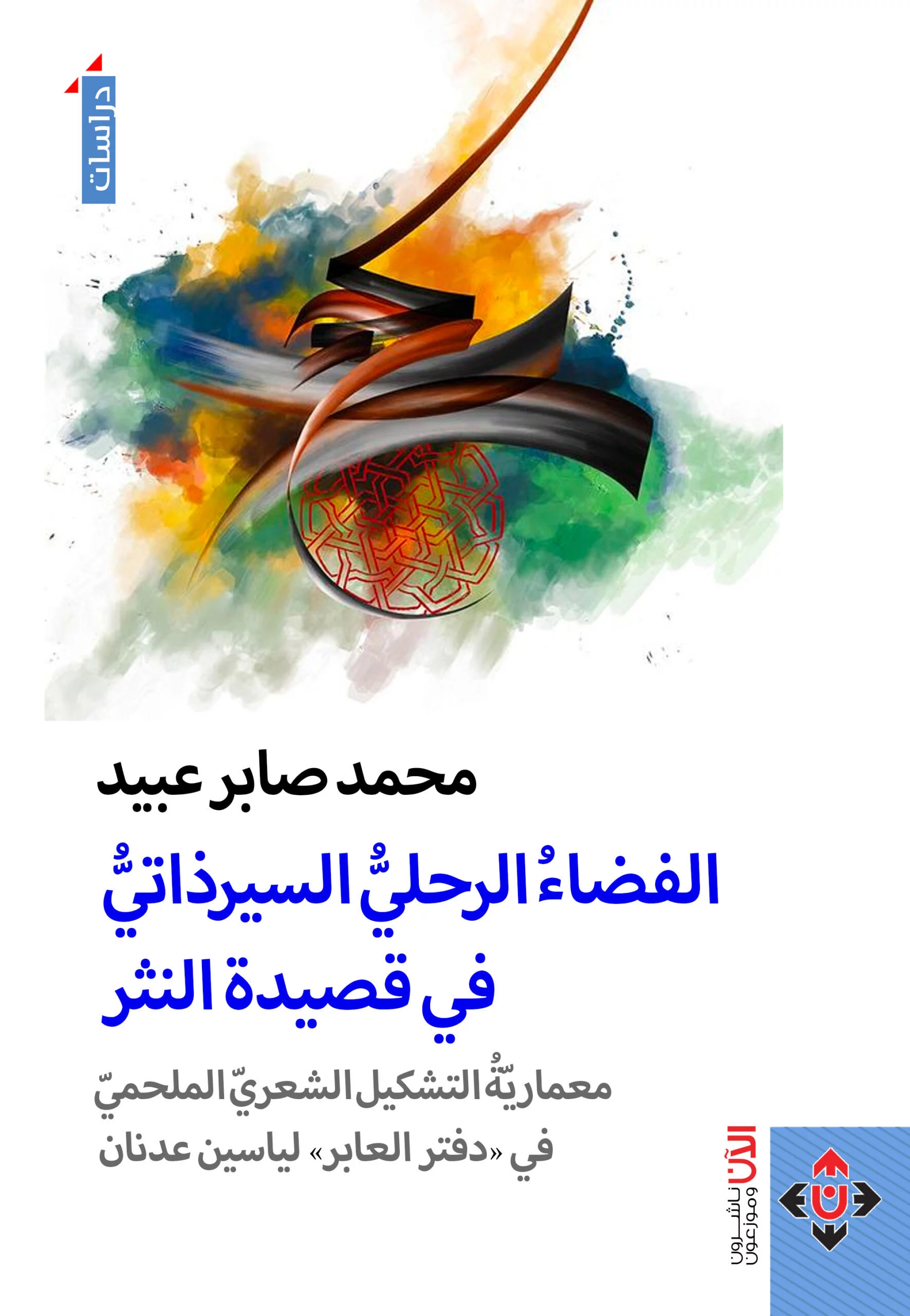 الفضاء الرحلي السير ذاتي في قصيدة النثر DP
